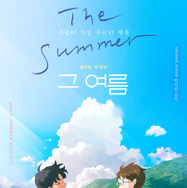 『The Summer／あの夏』本国版ポスタービジュアル