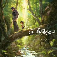 映画「羅小黒戦記 ぼくが選ぶ未来」