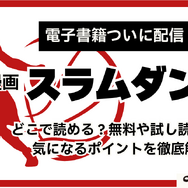 漫画『スラムダンク』電子書籍ついに配信！どこで読める？無料や試し読みは？気になるポイントを徹底解説