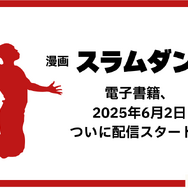 漫画『スラムダンク』電子書籍ついに配信！どこで読める？無料や試し読みは？気になるポイントを徹底解説