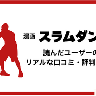 漫画『スラムダンク』電子書籍ついに配信！どこで読める？無料や試し読みは？気になるポイントを徹底解説