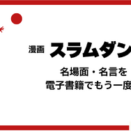 漫画『スラムダンク』電子書籍ついに配信！どこで読める？無料や試し読みは？気になるポイントを徹底解説