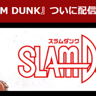 漫画『スラムダンク』電子書籍ついに配信！どこで読める？無料や試し読みは？気になるポイントを徹底解説