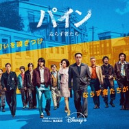 『ミセン』原作者によるDisney+新作ドラマ『パイン ならず者たち』7月16日より独占配信開始へ