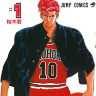 漫画『スラムダンク』電子書籍ついに配信！どこで読める？無料や試し読みは？気になるポイントを徹底解説