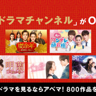 ABEMA「中国ドラマチャンネル」開設