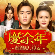 「慶余年～麒麟児、現る～」