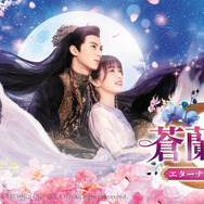 「蒼蘭訣～エターナル・ラブ～」