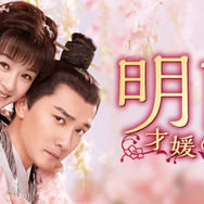 「明蘭～才媛の春～」