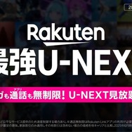 楽天モバイルとU-NEXTが業務提携、通信・エンタメ融合の新プラン「Rakuten最強U-NEXT」を発表