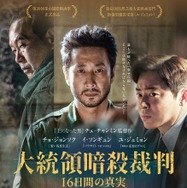 大統領暗殺裁判　16日間の真実 1枚目の写真・画像