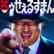 「笑ゥせぇるすまん」©藤子スタジオ/TV TOKYO