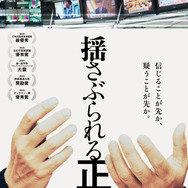 揺さぶられる正義 1枚目の写真・画像