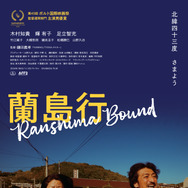 蘭島行 1枚目の写真・画像