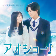 アオショー！ 1枚目の写真・画像