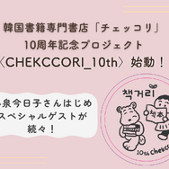 神保町の韓国書籍専門書店「チェッコリ」の10周年記念プロジェクトに、小泉今日子らSPゲストが続々！