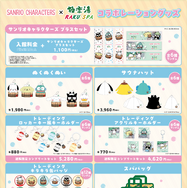 サンリオキャラクターズ×極楽湯・RAKU SPAコラボキャンペーン©2025 SANRIO CO., LTD.　APPROVAL NO.L660241