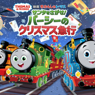 映画 きかんしゃトーマス サンタをさがせ！パーシーのクリスマス急行 1枚目の写真・画像