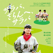 サラバ、さらんへ、サラバ 1枚目の写真・画像