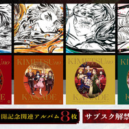 アニメ『鬼滅の刃』関連アルバムのサブスク配信が決定