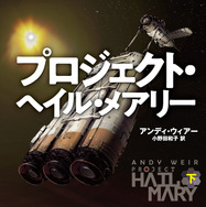 アンディ・ウィアー「プロジェクト・ヘイル・メアリー」（早川書房刊）