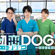 火曜ドラマ「初恋DOGs」サイドストーリー「初恋アンダーDOGs～負け犬と初恋～」ⒸTBS