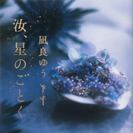 凪良ゆう「汝、星のごとく」（講談社文庫）