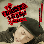 『THE オリバーな犬、(Gosh!!)このヤロウ MOVIE』© 2025「THE オリバーな犬、(Gosh!!)このヤロウ MOVIE」製作委員会