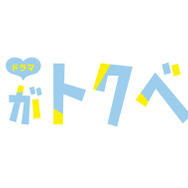 「君がトクベツ」Ⓒ 幸田もも子／集英社・ドラマ 「 君がトクベツ 」製作委員会・ MBS