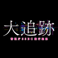 「大追跡 警視庁SSBC強行犯係」
