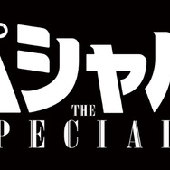 『スペシャルズ』©2026「スペシャルズ」フィルムパートナーズ