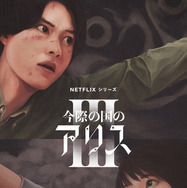 Netflixシリーズ「今際の国のアリス」シーズン3© 麻生羽呂・小学館／ROBOT