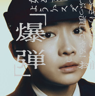 『爆弾』©呉勝浩／講談社　©2025映画『爆弾』製作委員会