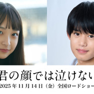 『君の顔では泣けない』©️2025「君の顔では泣けない」製作委員会