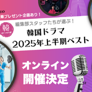激レアグッズの抽選プレゼントも!!「韓ドラ・時代劇.com」編集部が初のオンラインイベント開催！