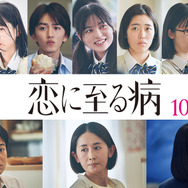 『恋に至る病』Ⓒ2025『恋に至る病』製作委員会