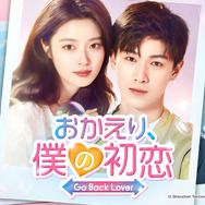 「おかえり、僕の初恋」© Shenzhen Tencent Computer Systems Company Limited