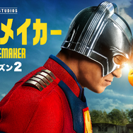 「ピースメイカー」シーズン2