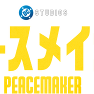 「ピースメイカー」シーズン2