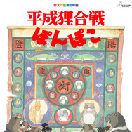 平成狸合戦ぽんぽこ ©1994 Isao Takahata/Studio Ghibli, NH