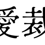 『恋愛裁判』©２０２５「恋愛裁判」製作委員会