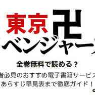 漫画『東京卍リベンジャーズ』は全巻無料で読める？初心者必見のおすすめ電子書籍サービスからあらすじ早見表まで徹底ガイド！