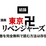 漫画『東京卍リベンジャーズ』は全巻無料で読める？初心者必見のおすすめ電子書籍サービスからあらすじ早見表まで徹底ガイド！