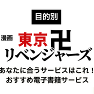 漫画『東京卍リベンジャーズ』は全巻無料で読める？初心者必見のおすすめ電子書籍サービスからあらすじ早見表まで徹底ガイド！