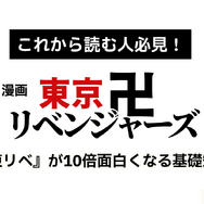 漫画『東京卍リベンジャーズ』は全巻無料で読める？初心者必見のおすすめ電子書籍サービスからあらすじ早見表まで徹底ガイド！