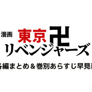 漫画『東京卍リベンジャーズ』は全巻無料で読める？初心者必見のおすすめ電子書籍サービスからあらすじ早見表まで徹底ガイド！