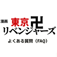 漫画『東京卍リベンジャーズ』は全巻無料で読める？初心者必見のおすすめ電子書籍サービスからあらすじ早見表まで徹底ガイド！