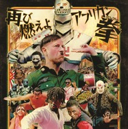 アフリカン・カンフー・ナチス２　逆襲のロボトラー 1枚目の写真・画像