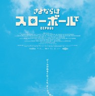 さよならはスローボールで 2枚目の写真・画像