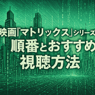 映画『マトリックス』シリーズの順番は公開順がベスト！各作品のあらすじ・魅力も徹底解説